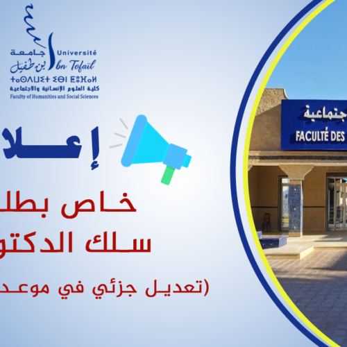 إعلان عن تطبيق خاص بطلبة سلك الدكتوراه (تعديل جزئي في موعد الامتحانات)