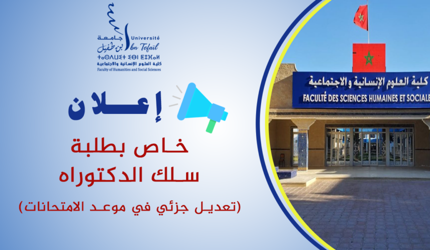 إعلان عن تطبيق خاص بطلبة سلك الدكتوراه (تعديل جزئي في موعد الامتحانات)
