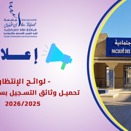 إعلان خاص بالطلبة الواردة أسماؤهم في لوائح الانتظار بسلك الماستر للموسم الجامعي 2026/2025