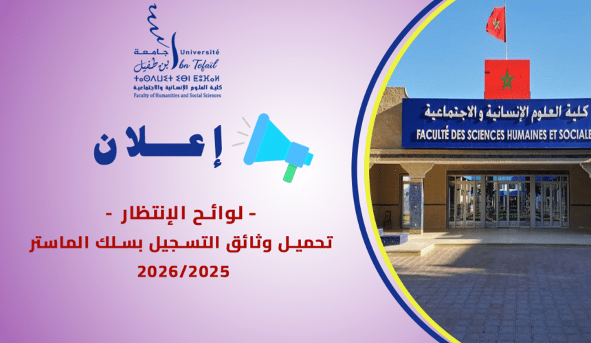 إعلان خاص بالطلبة الواردة أسماؤهم في لوائح الانتظار بسلك الماستر للموسم الجامعي 2026/2025