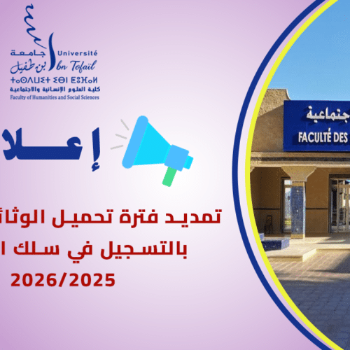 إعلان هام لفائدة الطلبة المقبولين في سلك الماستر