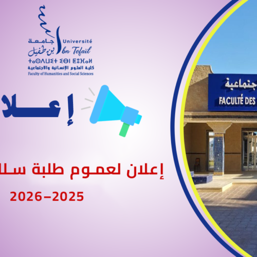 إعلان خاص بالطلبة المقبولين بصفة نهائية للتسجيل بسلك الماستر (التوقيت العادي) – إيداع وثائق التسجيل – برسم الموسم الجامعي 2026/2025
