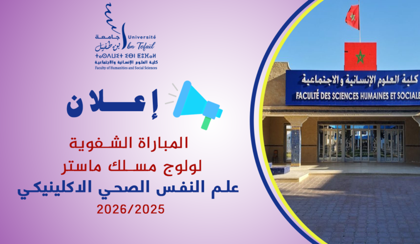 المباراة الشفوية لولوج مسلك ماستر علم النفس الصحي الاكلينيكي 2025-2026