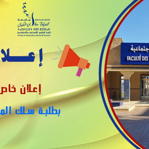 إعلان خاص بطلبة سلك الماستر