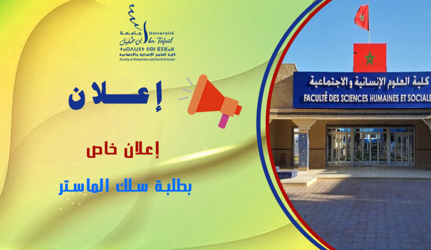 إعلان خاص بطلبة سلك الماستر