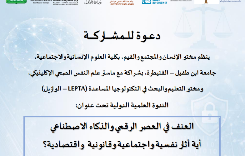 دعــوة للــمشـــاركــــة: العنف في العصر الرقمي والذكاء الاصطناعي أية أثار نفسية واجتماعية وقانونية واقتصادية؟ نحو منظور متعددالتخصصات دعــوة للــمشـــاركــــة: العنف في العصر الرقمي والذكاء الاصطناعي أية أثار نفسية واجتماعية وقانونية واقتصادية؟ نحو منظور متعددالتخصصات