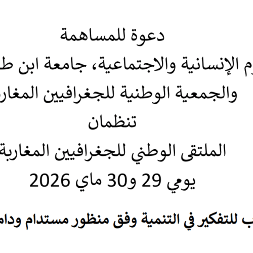 الملتقى الوطني للجغرافيين المغاربة يومي 29 و 30 ماي 2026
