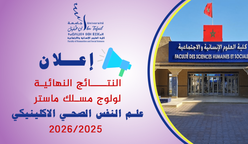 النتائج النهائية لولوج مسلك ماستر علم النفس الصحي الاكلينيكي 2025-2026