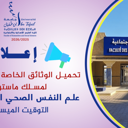 إعلان خاص بالطلبة المقبولين بصفة نهائية للتسجيل بمسلك ماستر علم النفس الصحي الاكلينيكي 2025-2026 (التوقيت الميسر) إعلان خاص بالطلبة المقبولين بصفة نهائية للتسجيل بمسلك ماستر علم النفس الصحي الاكلينيكي 2025-2026 (التوقيت الميسر)