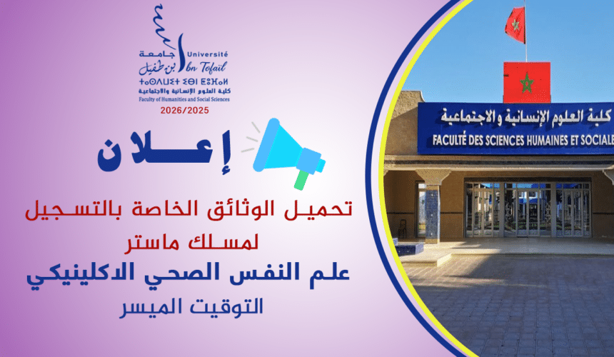 إعلان خاص بالطلبة المقبولين بصفة نهائية للتسجيل بمسلك ماستر علم النفس الصحي الاكلينيكي 2025-2026 (التوقيت الميسر)