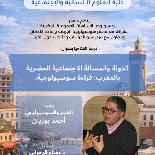 درس افتتاحي في موضوع: الدولة والمسألة الاجتماعية الحضرية بالمغرب: قراءة سوسيولوجية