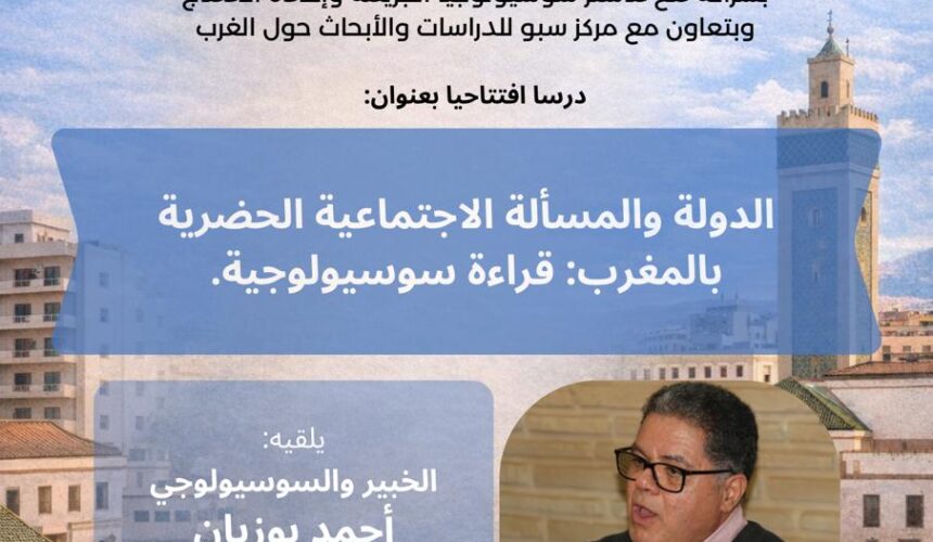 درس افتتاحي في موضوع: الدولة والمسألة الاجتماعية الحضرية بالمغرب: قراءة سوسيولوجية