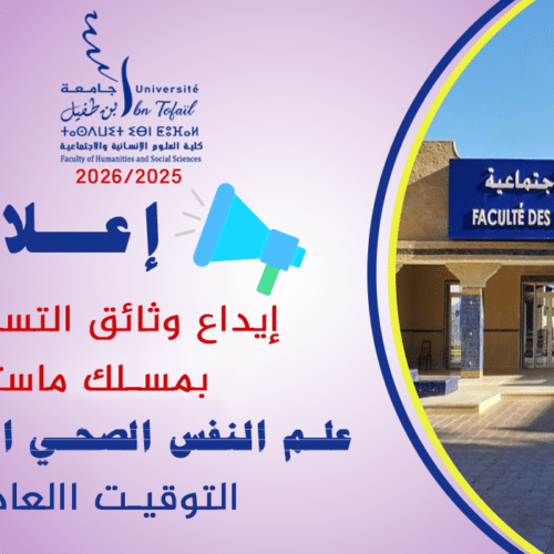 إعلان خاص بالطلبة المقبولين بصفة نهائية للتسجيل بمسلك ماستر علم النفس الصحي الاكلينيكي 2025-2026 (التوقيت العادي)