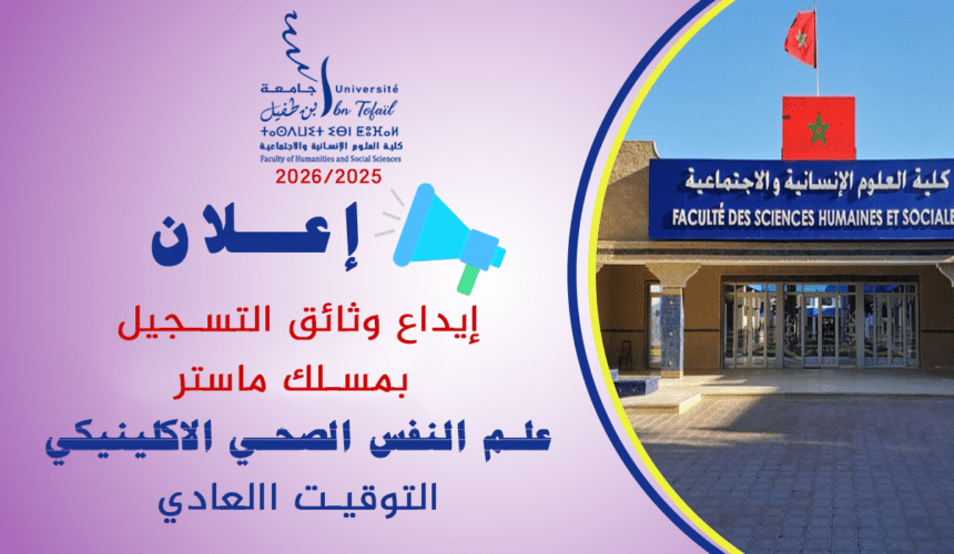 إعلان خاص بالطلبة المقبولين بصفة نهائية للتسجيل بمسلك ماستر علم النفس الصحي الاكلينيكي 2025-2026 (التوقيت العادي)