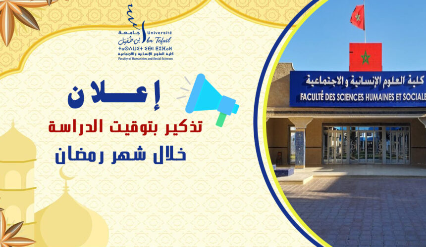 تذكير بتوقيت الدراسة خلال شهر رمضـــــان المبــــــــارك‎