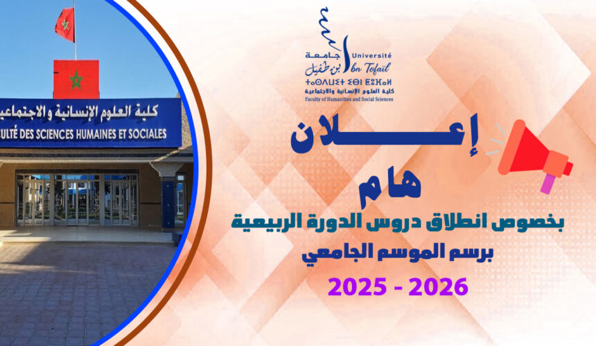 بداية دروس الدورة الربيعية برسم الموسم الجامعي 2025-2026 بداية دروس الدورة الربيعية برسم الموسم الجامعي 2025-2026