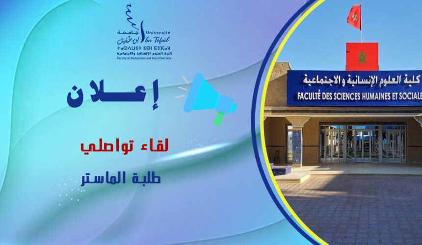 لقاء تواصــــلي لطلبــــــــة المـــاستـــــــــــــر لقاء تواصــــلي لطلبــــــــة المـــاستـــــــــــــر