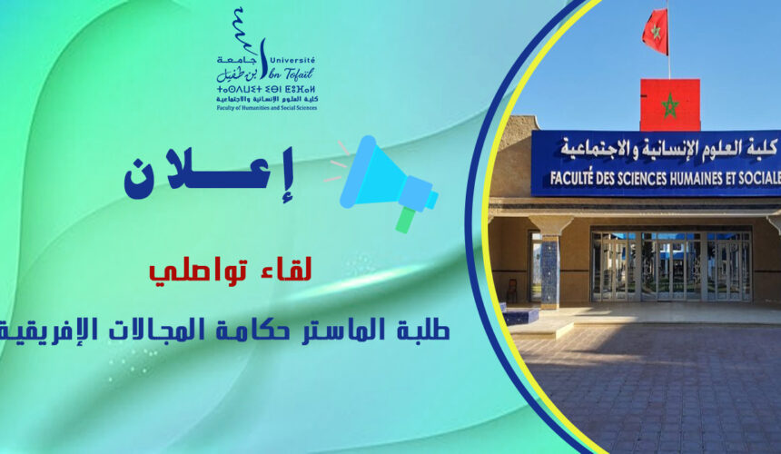 لقاء تواصــــلي لطلبــــــــة المـــاستـــــــــــــر لقاء تواصــــلي لطلبــــــــة المـــاستـــــــــــــر