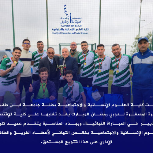 تتويج كلية العلوم الإنسانية والاجتماعية بطلة جامعة ابن طفيل للكرة المصغرة لدوري رمضان المبارك 2026
