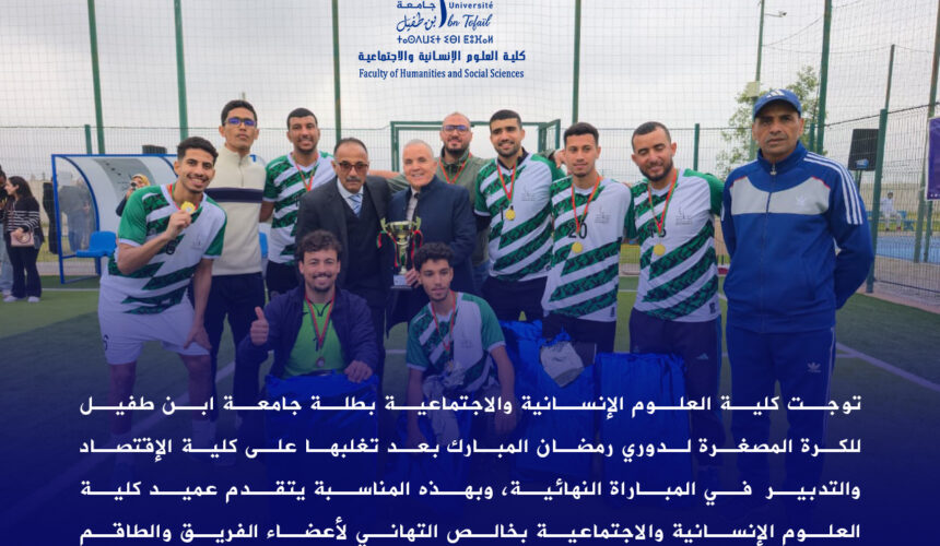 تتويج كلية العلوم الإنسانية والاجتماعية بطلة جامعة ابن طفيل للكرة المصغرة لدوري رمضان المبارك 2026