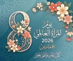 كلية العلوم الإنسانية والاجتماعية تحتفي بالمرأة بمناسبة عيدها العالمي 8 مارس 2026