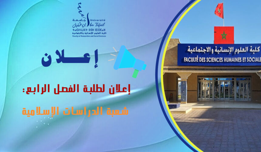 إعلان لطلبة الفصل الرابع شعبة الدراسات الإسلامية