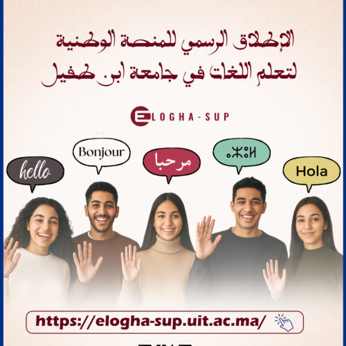 الإطلاق الرسمي للمنصة الوطنية لتعلم اللغات في جامعة ابن طفيل