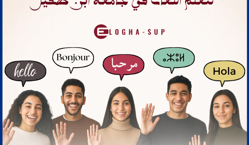 الإطلاق الرسمي للمنصة الوطنية لتعلم اللغات في جامعة ابن طفيل الإطلاق الرسمي للمنصة الوطنية لتعلم اللغات في جامعة ابن طفيل