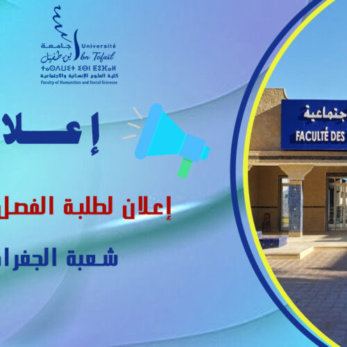 إعلان لطلبة الفصل الرابع شعبة الجغرافيا