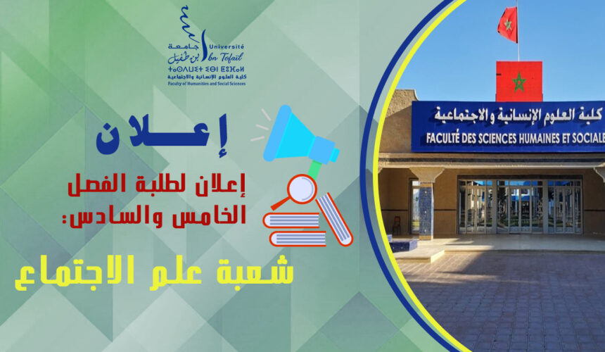 إعلان لطلبة الفصل الخامس والسادس شعبة علم الاجتماع (حصة البحوث)