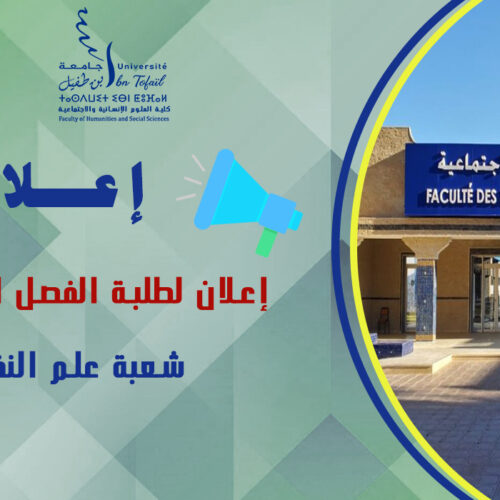 إعلان لطلبة الفصل السادس شعبة علم النفس