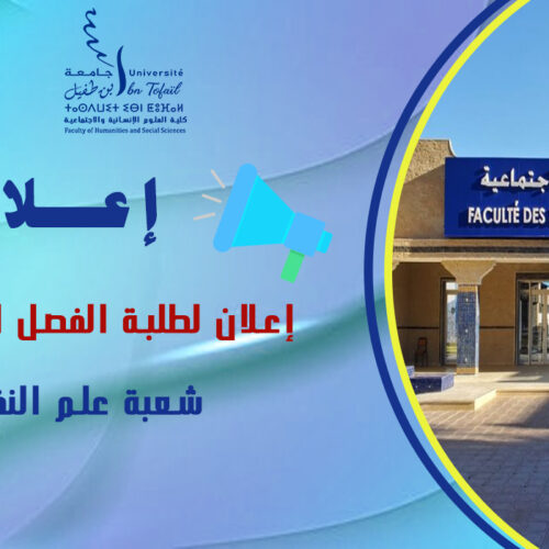 إعلان لطلبة الفصل السادس شعبة علم النفس مسلك التربية الدامجة للأشخاص في وضعية إعاقة