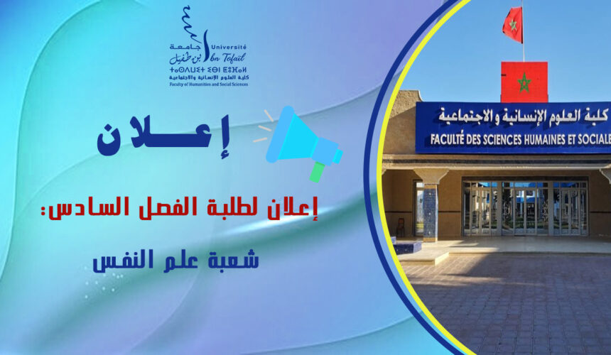 إعلان لطلبة الفصل السادس شعبة علم النفس مسلك التربية الدامجة للأشخاص في وضعية إعاقة