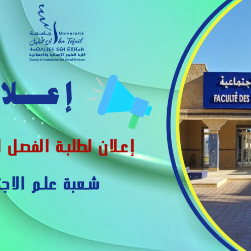 إعلان لطلبة الفصل السادس شعبة علم الاجتماع