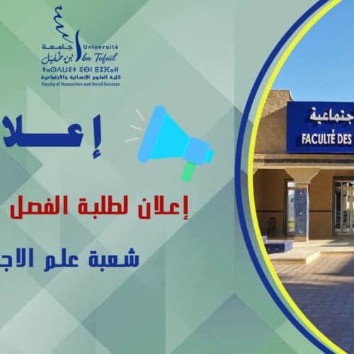 حصة تأطيرية لفائدة طلبة الفصل السادس علم الاجتماع