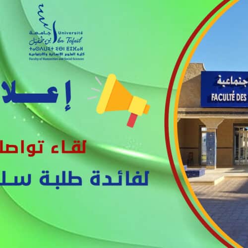 لقاء تواصلي