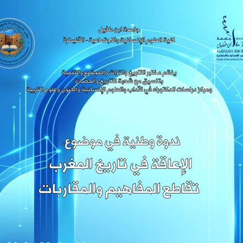 ندوة وطنية في موضوع: الإعاقة في تاريخ المغرب: تقاطع المفاهيم والمقاربات