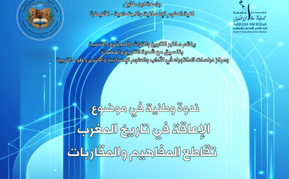 ندوة وطنية في موضوع: الإعاقة في تاريخ المغرب: تقاطع المفاهيم والمقاربات
