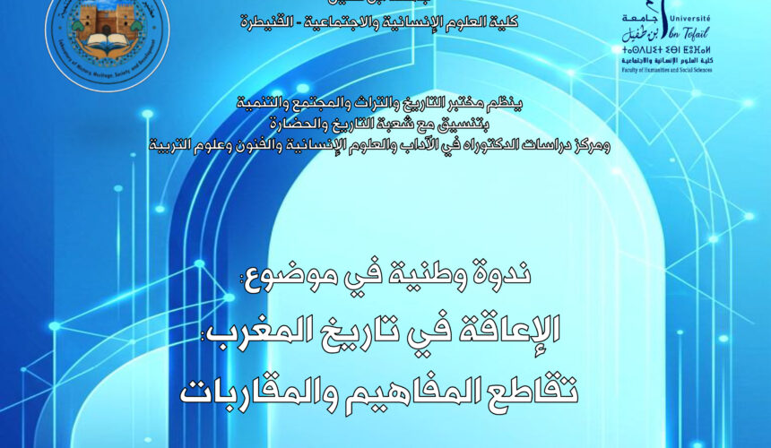 ندوة وطنية في موضوع: الإعاقة في تاريخ المغرب: تقاطع المفاهيم والمقاربات