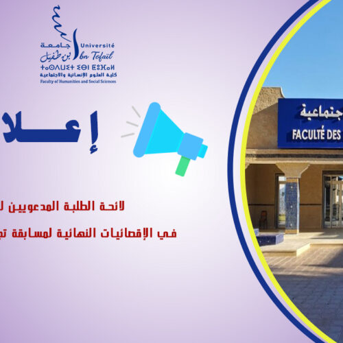 لائحة الطلبة المدعويين للمشاركة في الإقصائيات النهائية لمسابقة تجويد القرآن الكريم