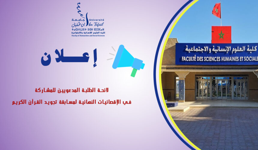 لائحة الطلبة المدعويين للمشاركة في الإقصائيات النهائية لمسابقة تجويد القرآن الكريم