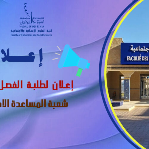 إعلان لطلبة الفصل الثاني شعبة المساعدة الاجتماعية