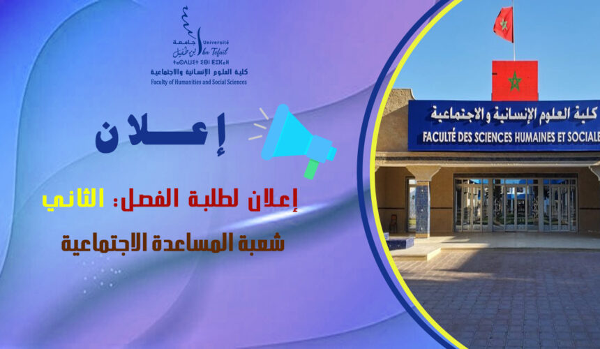 إعلان لطلبة الفصل الثاني شعبة المساعدة الاجتماعية
