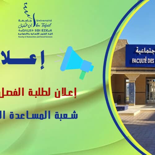 إعلان لطلبة الفصل الرابع شعبة المساعدة الاجتماعية