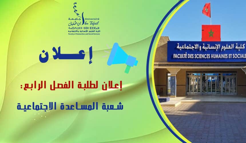 إعلان لطلبة الفصل الرابع شعبة المساعدة الاجتماعية