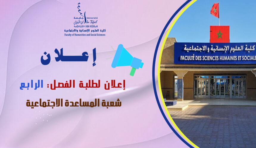 إعلان لطلبة الفصل الرابع شعبة المساعدة الاجتماعية