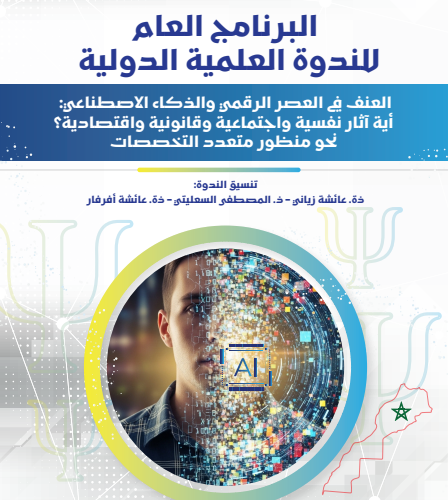 العنف في العصر الرقمي والذكاء الاصطناعي: أية آثار نفسية واجتماعية وقانونية واقتصادية