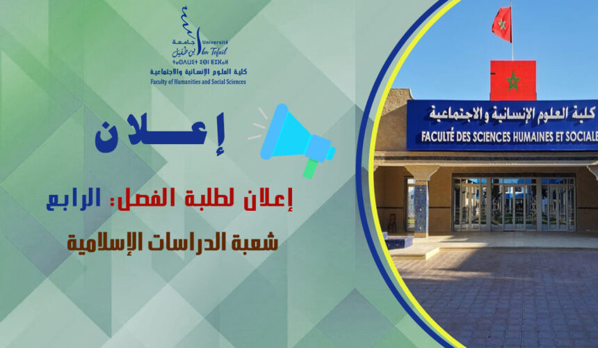 إعلان لطلبة الفصل الرابع شعبة الدراسات الإسلامية