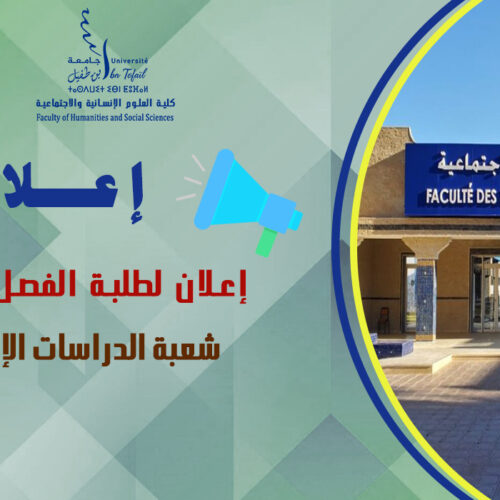 إعلان لطلبة الفصل الثاني شعبة الدراسات الإسلامية