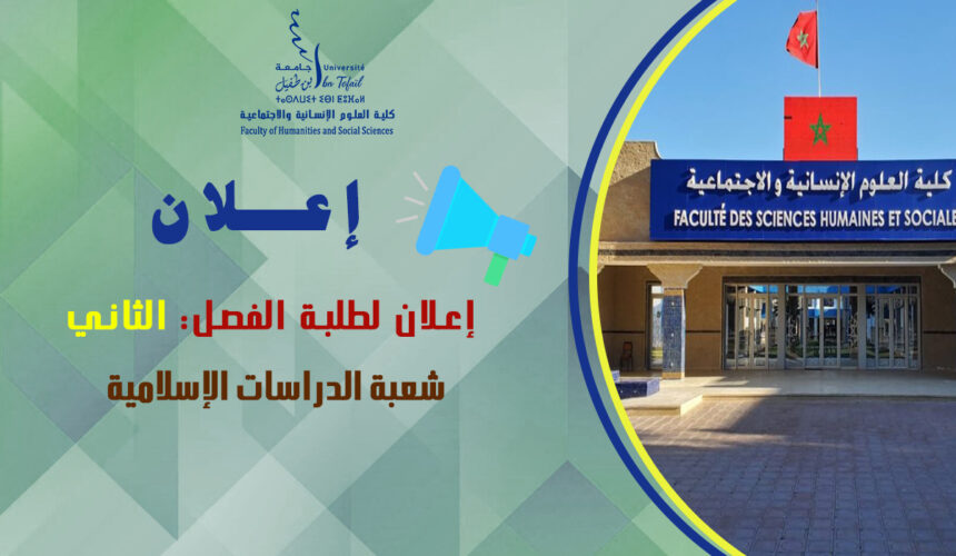 إعلان لطلبة الفصل الثاني شعبة الدراسات الإسلامية